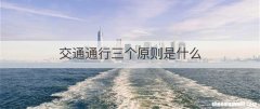 交通通行三个原则是什么