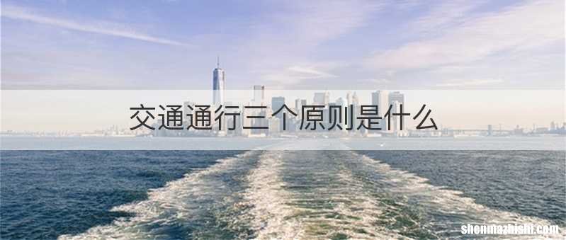 交通通行三个原则是什么