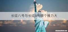 长征八号与长征5号哪个推力大
