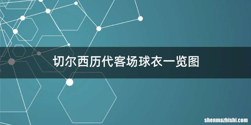 切尔西历代客场球衣一览图