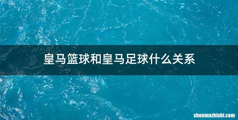 皇马篮球和皇马足球什么关系