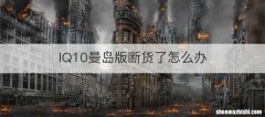 IQ10曼岛版断货了怎么办