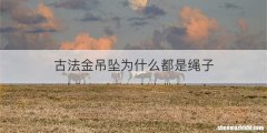 古法金吊坠为什么都是绳子