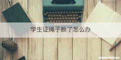 学生证绳子断了怎么办
