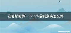 谁能帮我算一下15%的利润该怎么算