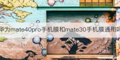 华为mate40pro手机膜和mate30手机膜通用吗