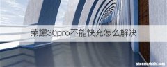 荣耀30pro不能快充怎么解决