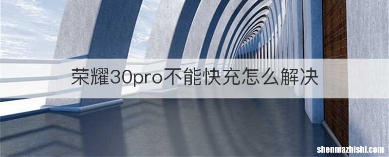 荣耀30pro不能快充怎么解决