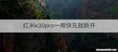 红米k30pro一用快充就断开