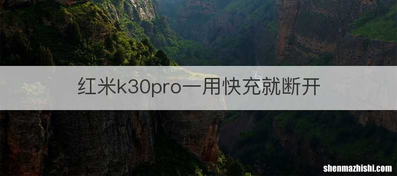 红米k30pro一用快充就断开