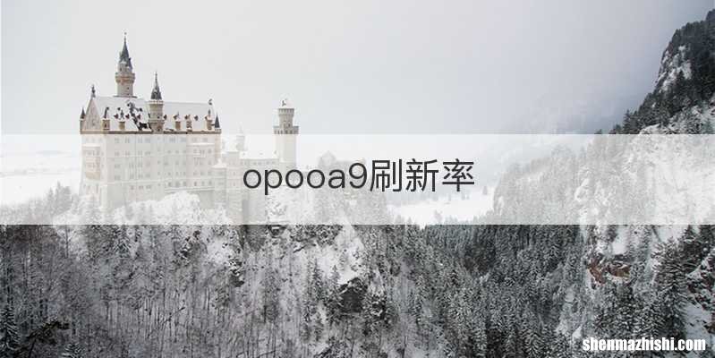 opooa9刷新率