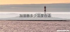 加湿器多少湿度合适