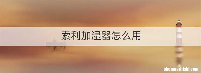 索利加湿器怎么用