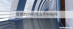 匡威的39码相当于40码吗