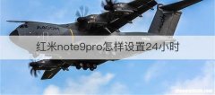 红米note9pro怎样设置24小时