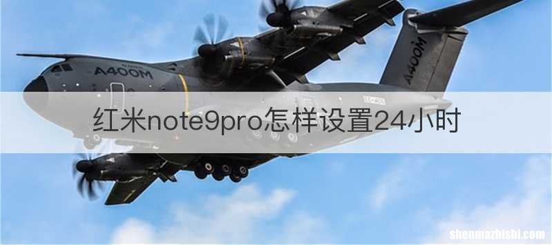 红米note9pro怎样设置24小时