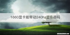 1660显卡能带动240hz显示器吗