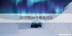 32寸和39寸电视对比