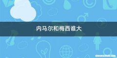 内马尔和梅西谁大