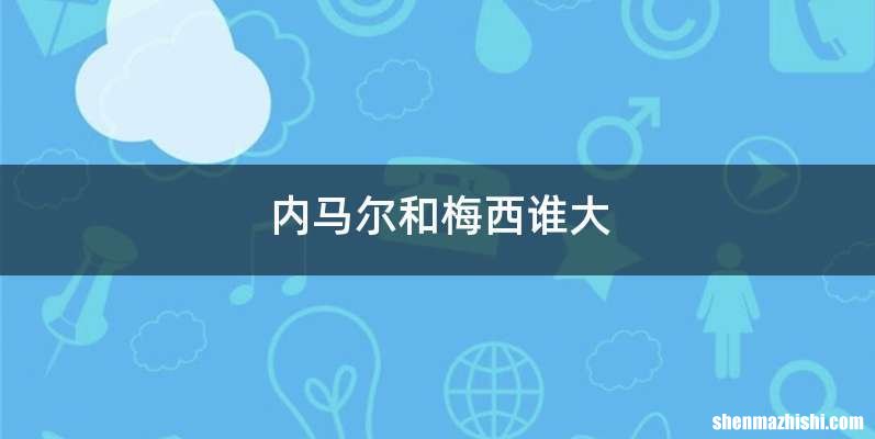 内马尔和梅西谁大