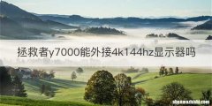 拯救者y7000能外接4k144hz显示器吗