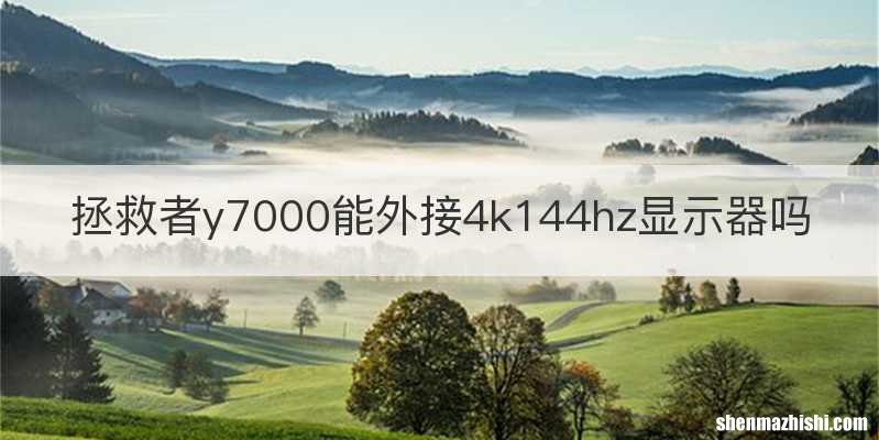 拯救者y7000能外接4k144hz显示器吗