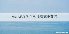 vivoy52s为什么没有充电双闪