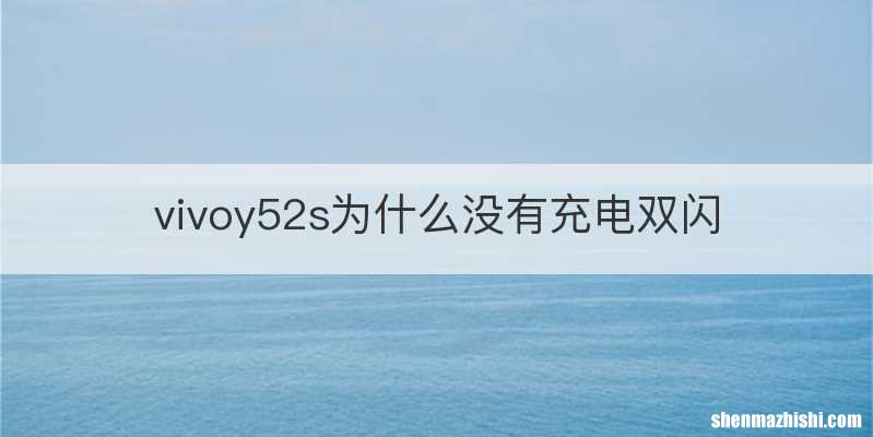 vivoy52s为什么没有充电双闪