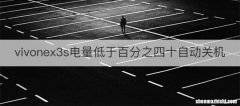 vivonex3s电量低于百分之四十自动关机