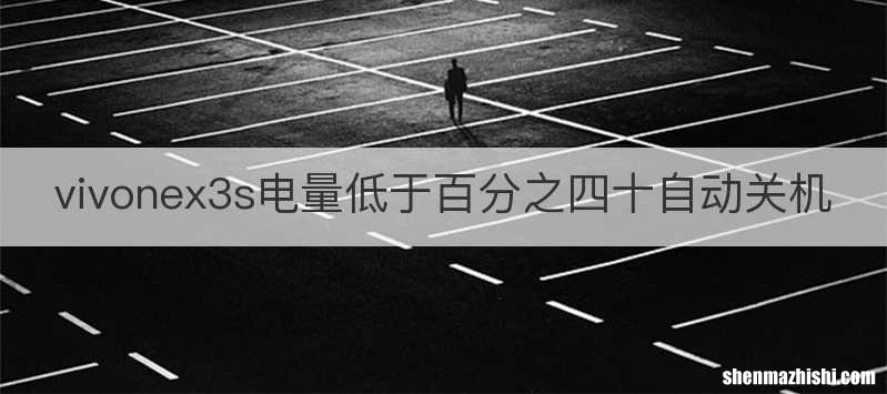 vivonex3s电量低于百分之四十自动关机