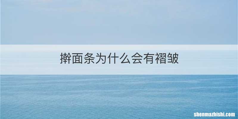 擀面条为什么会有褶皱