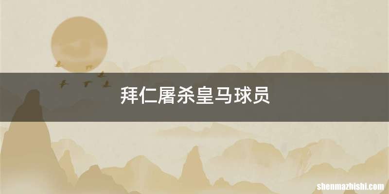 拜仁屠杀皇马球员