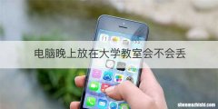 电脑晚上放在大学教室会不会丢