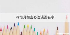 冷惜月和宫心逸漫画名字