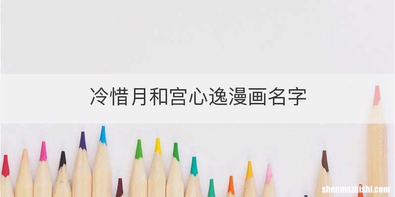 冷惜月和宫心逸漫画名字