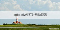 oppoa52有红外线功能吗
