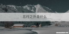 五行之外是什么