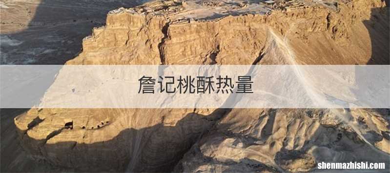 詹记桃酥热量