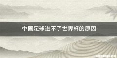 中国足球进不了世界杯的原因