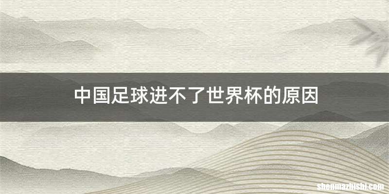 中国足球进不了世界杯的原因