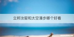 立邦汝窑和太空漫步哪个好看