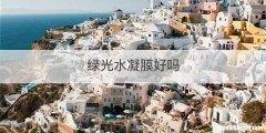 绿光水凝膜好吗