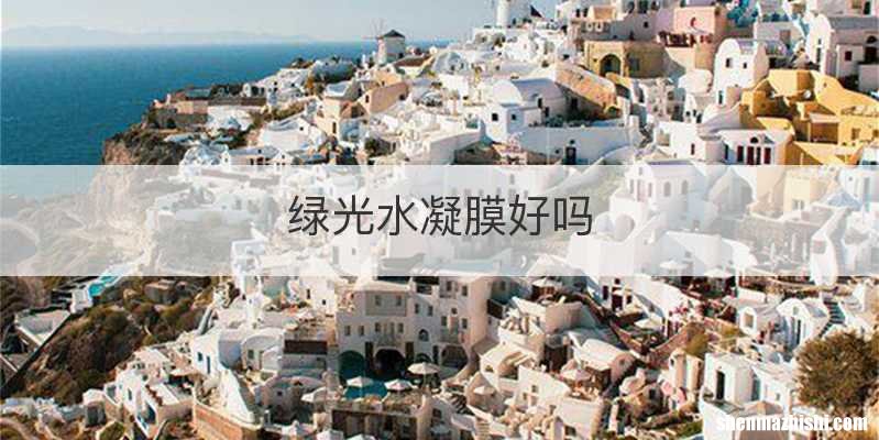 绿光水凝膜好吗