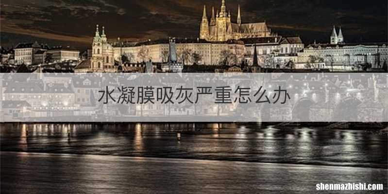 水凝膜吸灰严重怎么办