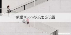 荣耀70 pro快充怎么设置