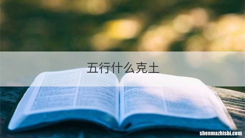 五行什么克土