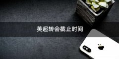 英超转会截止时间