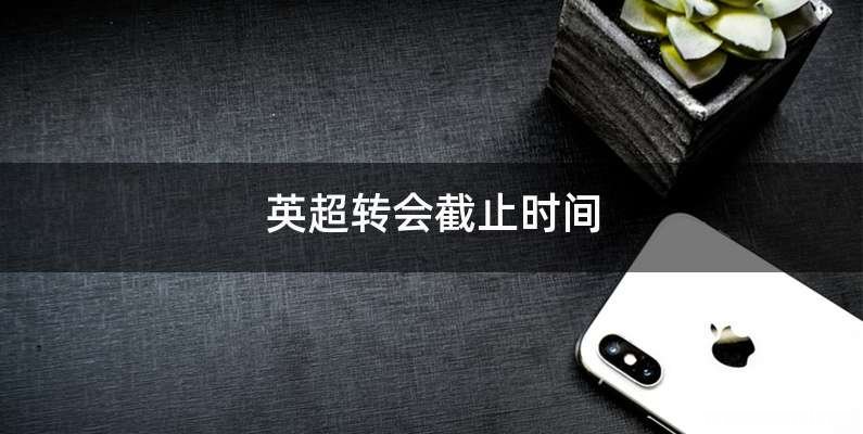 英超转会截止时间