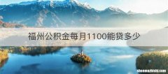 福州公积金每月1100能贷多少