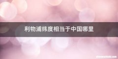 利物浦纬度相当于中国哪里